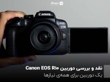 نقد و بررسی دوربین Canon EOS R10 ؛ یک دوربین برای همه‌ی نیازها