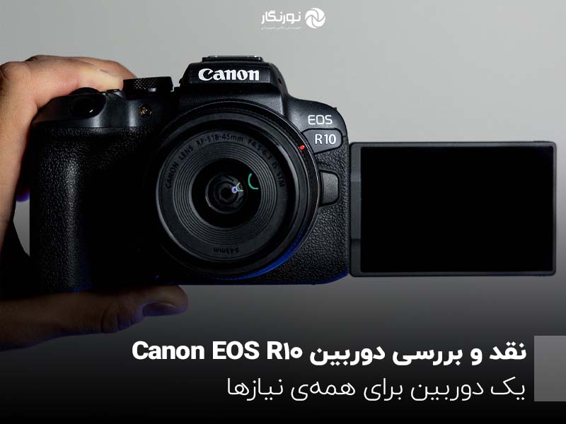 نقد و بررسی دوربین Canon EOS R10 ؛ یک دوربین برای همه‌ی نیازها