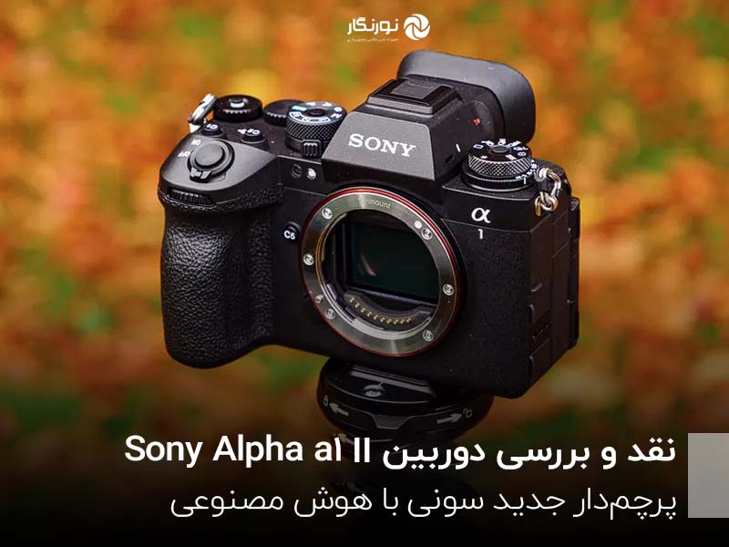 نقد و بررسی دوربین Sony Alpha a1 II؛ پرچم‌دار جدید سونی با هوش مصنوعی