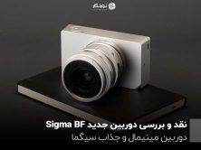نقد و بررسی دوربین جدید Sigma BF؛ دوربین مینیمال و جذاب سیگما