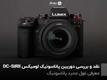 نقد و بررسی دوربین پاناسونیک لومیکس DC-S1RII؛ معرفی غول جدید پاناسونیک
