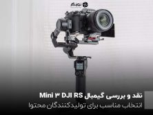 نقد و بررسی گیمبال DJI RS 3 Mini؛ انتخاب مناسب برای تولیدکنندگان محتوا