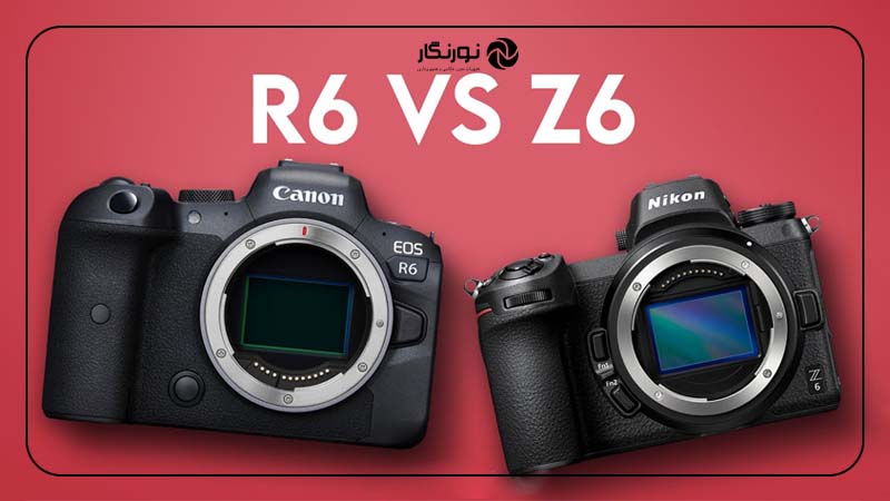 کدام دوربین برای فیلم‌برداری حرفه‌ای بهتر است؟ Nikon Z6 II یا Canon EOS R6؟