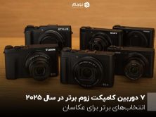۷ دوربین کامپکت زوم برتر در سال ۲۰۲۵؛ انتخاب‌های برتر برای عکاسان