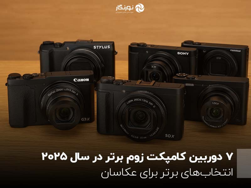 ۷ دوربین کامپکت زوم برتر در سال ۲۰۲۵؛ انتخاب‌های برتر برای عکاسان