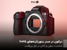نیکون در صدر بدون‌آینه‌های ۲۰۲۵؛ شکست سونی و کانن در بازار پررقابت