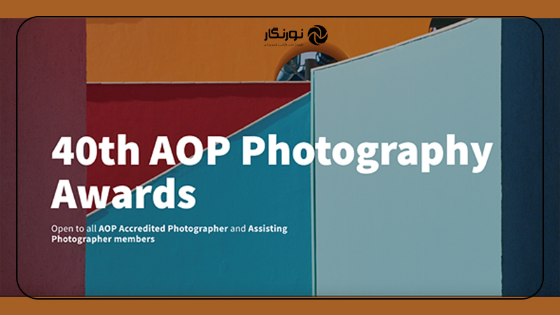 چهلمین دوره مسابقات AOP