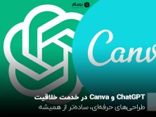 ChatGPT و Canva در خدمت خلاقیت؛ طراحی‌های حرفه‌ای، ساده‌تر از همیشه