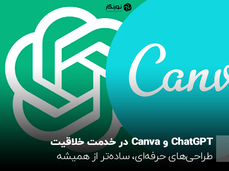 ChatGPT و Canva در خدمت خلاقیت؛ طراحی‌های حرفه‌ای، ساده‌تر از همیشه