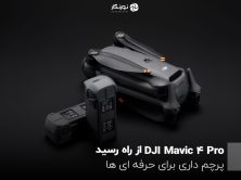 DJI Mavic 4 Pro  از راه رسید؛ پرچم داری برای حرفه ای ها!