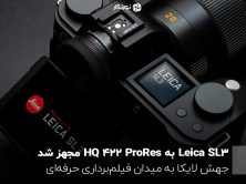 Leica SL3 به ProRes 422 HQ مجهز شد؛ جهش لایکا به میدان فیلم‌برداری حرفه‌ای