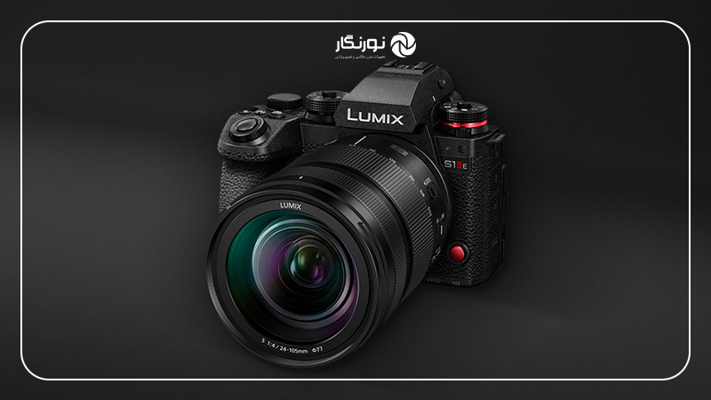 Lumix S1 IIE؛ نسخه اقتصادی با روح حرفهای