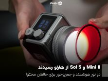 Mini II و Sol 5 از هارلو رسیدند؛ دو نور هوشمند و جمع‌وجور برای خالقان محتوا