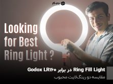 Ring Fill Light در برابر Godox LR16؛ مقایسه دو رینگ‌لایت محبوب