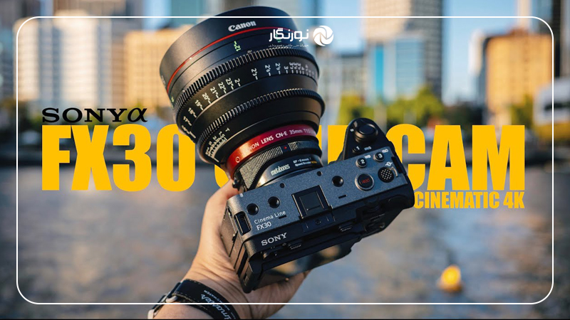 Sony FX30؛ گزینهای مقرونبهصرفه برای فیلمبرداران حرفهای