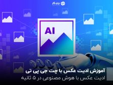 آموزش ادیت عکس با چت جی پی تی؛ ادیت عکس با هوش مصنوعی در 5 ثانیه