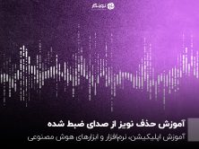 آموزش حذف نویز از صدای ضبط شده