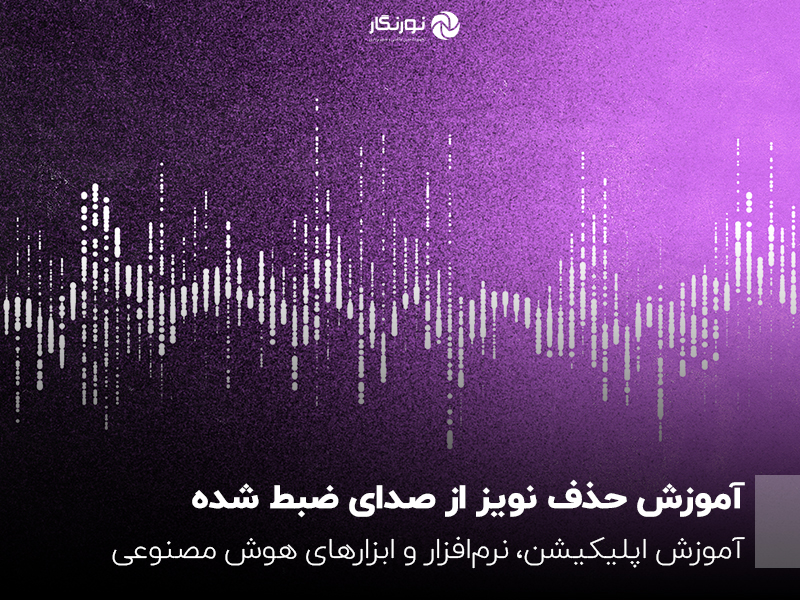 آموزش کامل حذف نویز صدا؛ اندروید، آیفون و پریمیر
