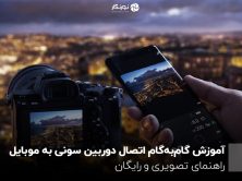 آموزش گامبهگام اتصال دوربین سونی به موبایل؛ راهنمای تصویری و رایگان