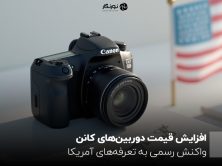 افزایش قیمت دوربین‌های کانن؛ واکنش رسمی به تعرفه‌های آمریکا