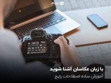 با زبان عکاسان آشنا شوید؛ آموزش ساده اصطلاحات رایج