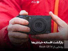 بازگشت افسانه خیابان‌ها؛ رونمایی از Ricoh GR IV