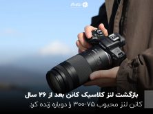 بازگشت لنز کلاسیک کانن بعد از ۲۶ سال! کانن لنز محبوب ۷۵-۳۰۰ را دوباره زنده کرد