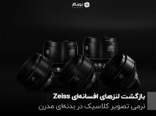 بازگشت لنزهای افسانه‌ای Zeiss؛ نرمی تصویر کلاسیک در بدنه‌ای مدرن