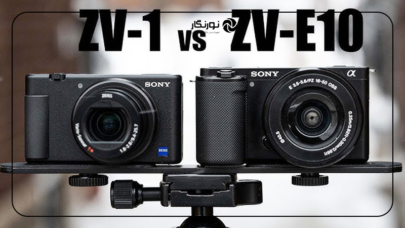 مقایسه دوربین Sony ZV-E10 یا ZV-1؟
