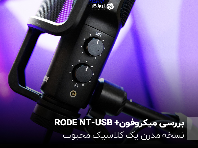 بررسی میکروفون RODE NT-USB+؛ نسخه‌ مدرن یک کلاسیک محبوب