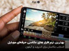 بهترین برنامه های عکاسی حرفه‌ای موبایل؛ انتخاب عکاسان برای اندروید و آیفون