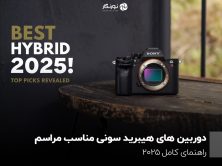 بهترین دوربین های هیبرید سونی مناسب مراسم و مجالس؛ راهنمای کامل ۲۰۲۵