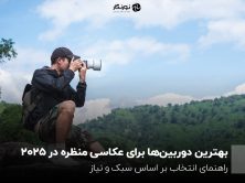 بهترین دوربین‌ها برای عکاسی منظره در سال ۲۰۲۵؛ راهنمای انتخاب بر اساس سبک و نیاز