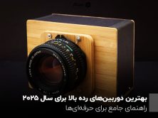 بهترین دوربین‌های رده بالا برای سال 2025؛ راهنمای جامع برای حرفه‌ای‌ها