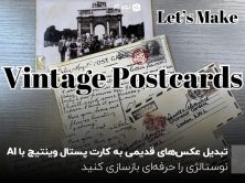 تبدیل عکس‌های قدیمی به کارت پستال وینتیج با AI: نوستالژی را حرفه‌ای بازسازی کنید