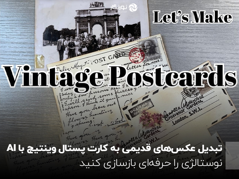 تبدیل عکس‌های قدیمی به کارت پستال وینتیج با AI: نوستالژی را حرفه‌ای بازسازی کنید
