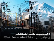 ترکیب‌بندی در عکاسی اینستاگرامی؛ راز موفقیت ترند "What I See vs. What I Take"