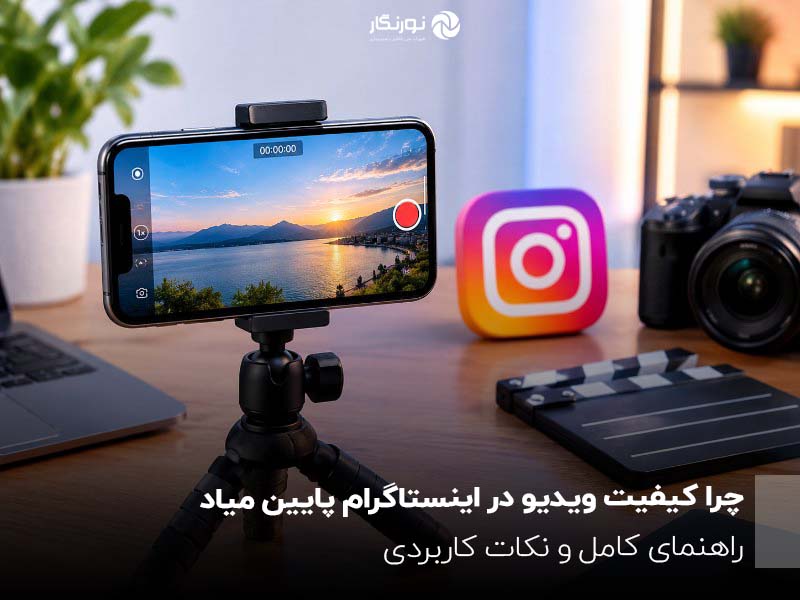 چرا کیفیت ویدیو در اینستاگرام پایین میاد