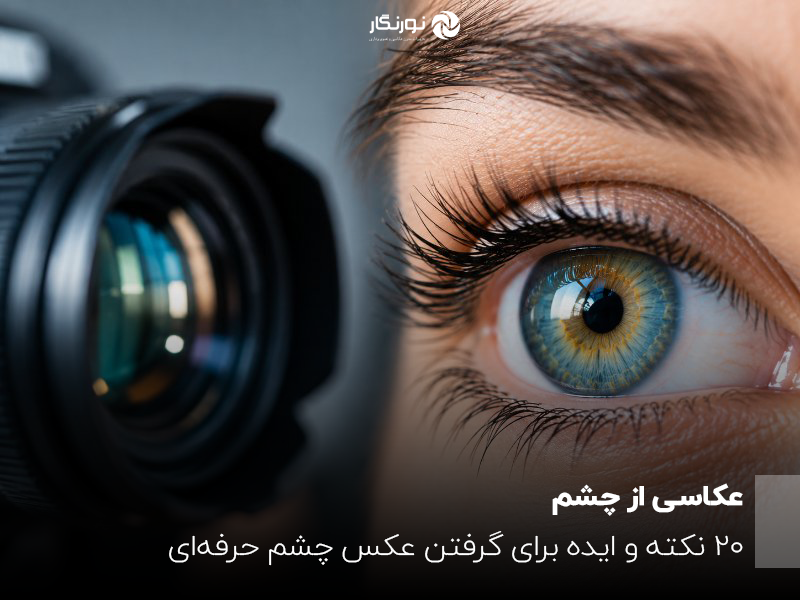 عکس کلوزآپ چشم با جزئیات عنبیه و لنز دوربین برای عکاسی ماکرو از چشم