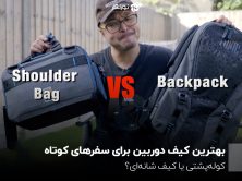 بهترین کیف دوربین برای سفرهای کوتاه؛ کوله‌پشتی یا کیف شانه‌ای؟