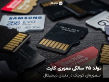 تولد ۲۵ سالگی مموری کارت؛ اسطوره‌ای کوچک در دنیای دیجیتال