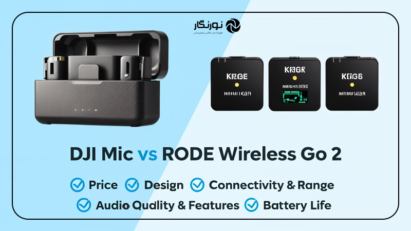 جدول مقایسه Rode Wireless GO II و DJI Mic