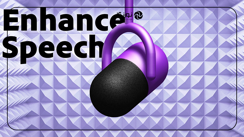 حذف نویز صدا با هوش مصنوعی