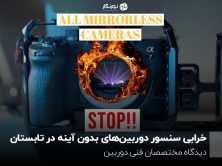 خرابی سنسور دوربین‌های بدون آینه در تابستان؛ دیدگاه مختصصان فنی دوربین