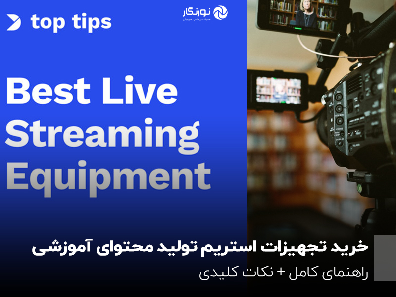 خرید تجهیزات استریم تولید محتوای آموزشی؛ راهنمای کامل + نکات کلیدی