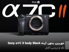 دوربین بدون آینه Sony a7C II body Black؛ نقد و بررسی کامل