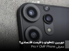 دوربین تله‌فوتو با قیمت اقتصادی؟ معرفی CMF Phone 2 Pro