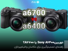 دوربینSony A6400 یا A6700؟ راهنمای تصمیم‌گیری برای عکاسان و فیلم‌برداران