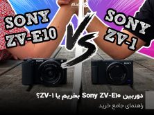 دوربین Sony ZV-E10 بخریم یا ZV-1؟ راهنمای جامع خرید