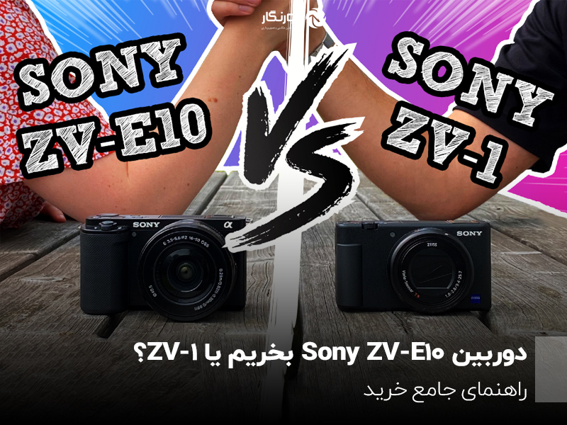 دوربین Sony ZV-E10 بخریم یا ZV-1؟ راهنمای جامع خرید